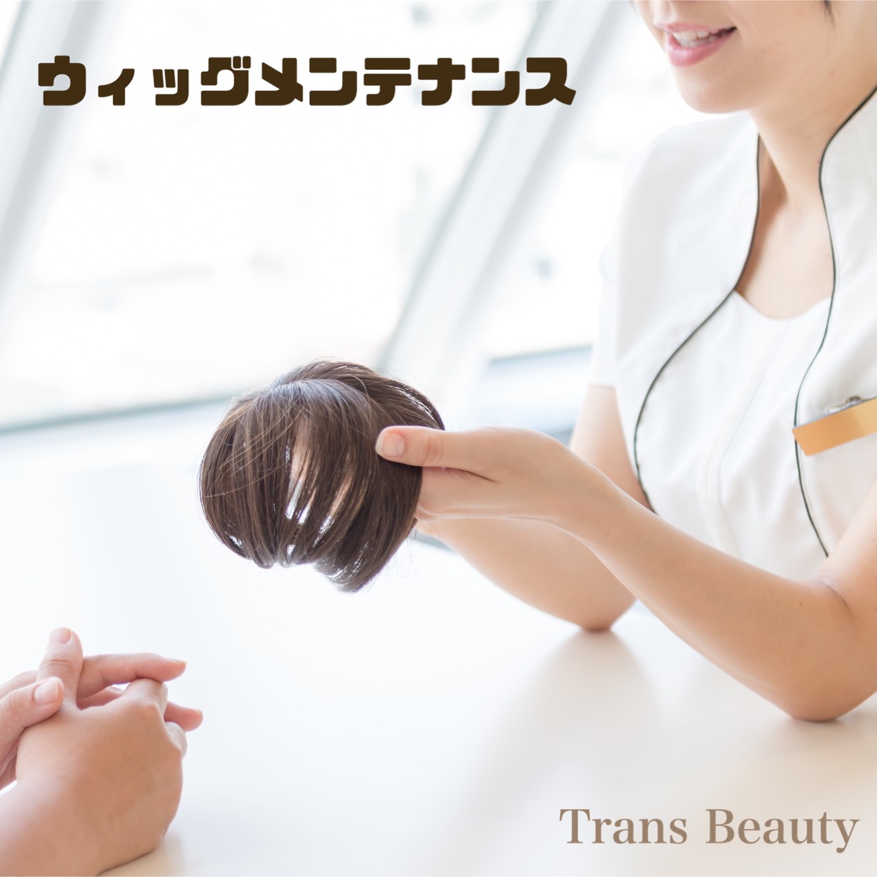 他社製品のウィッグメンテナンス承ります 東京 恵比寿 個室 美容院 美容室 Mauve Trans Beauty